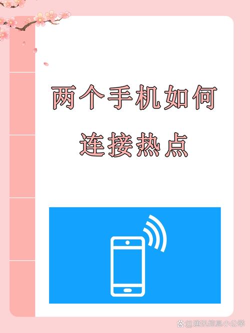 两个手机如何连接热点