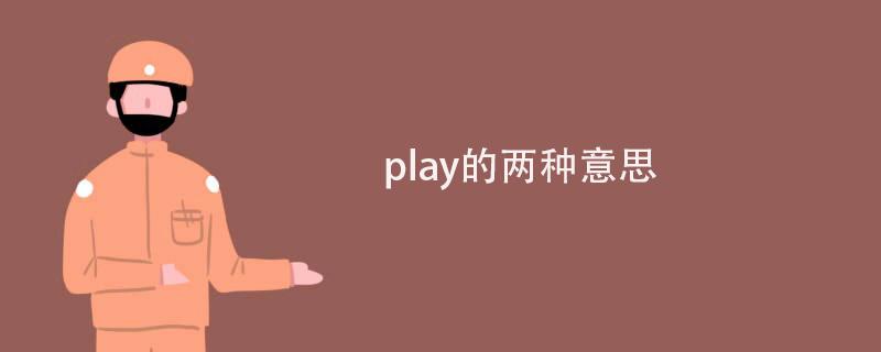 play是什么意思啊