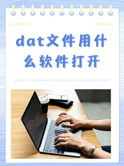 如何打开dat文件