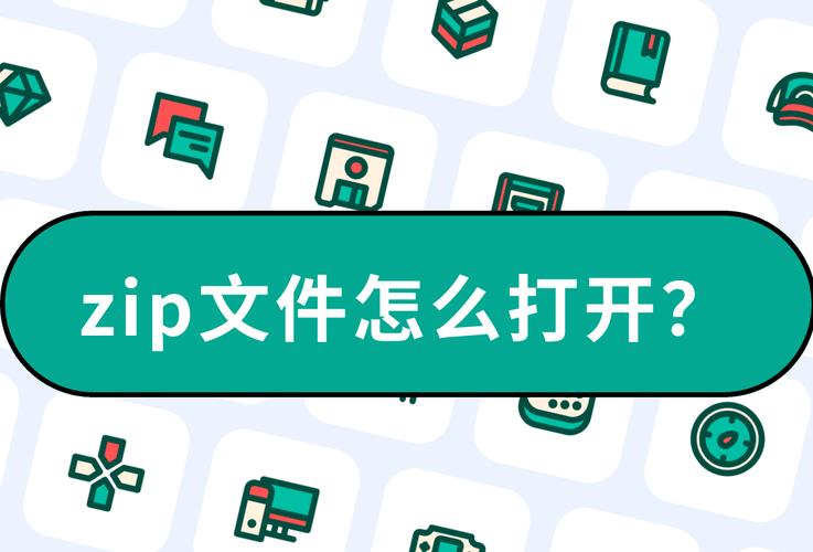 zip文件怎么打开