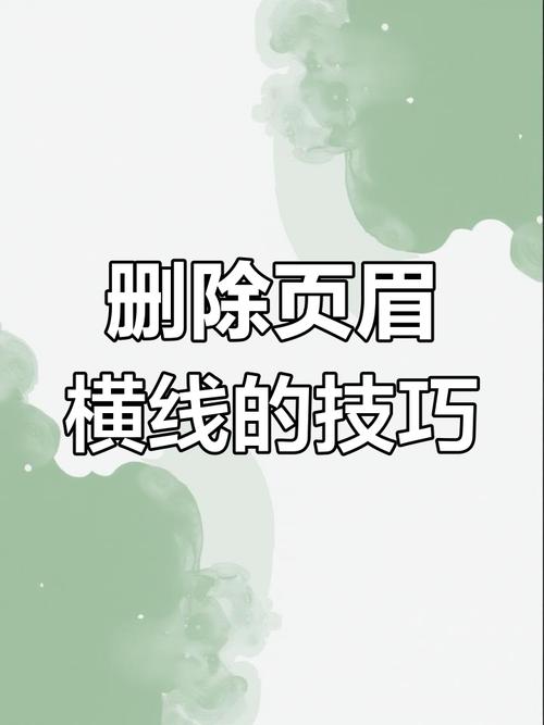 页眉横线怎么删除