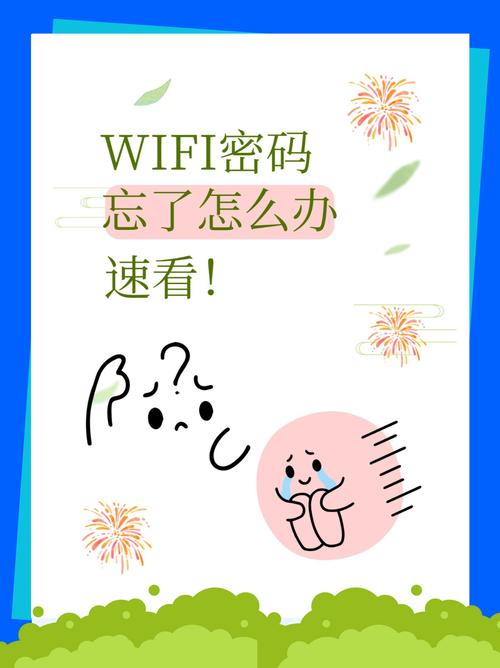 wifi密码忘记了怎么办