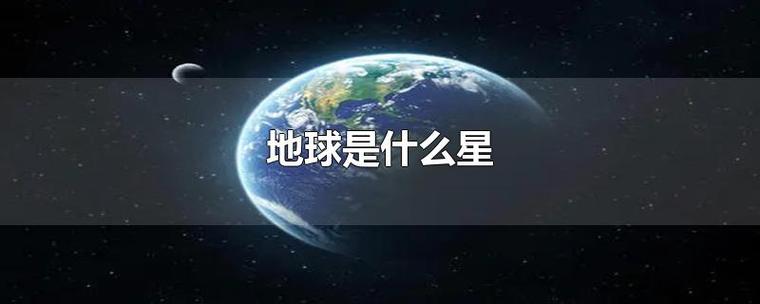 地球是什么星