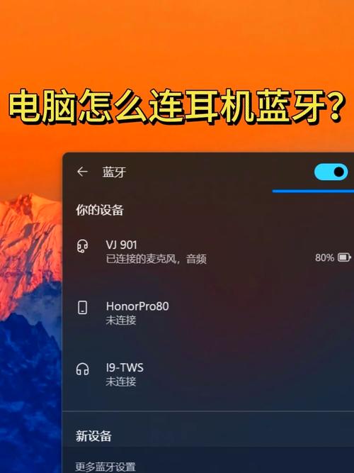 电脑如何连接蓝牙耳机