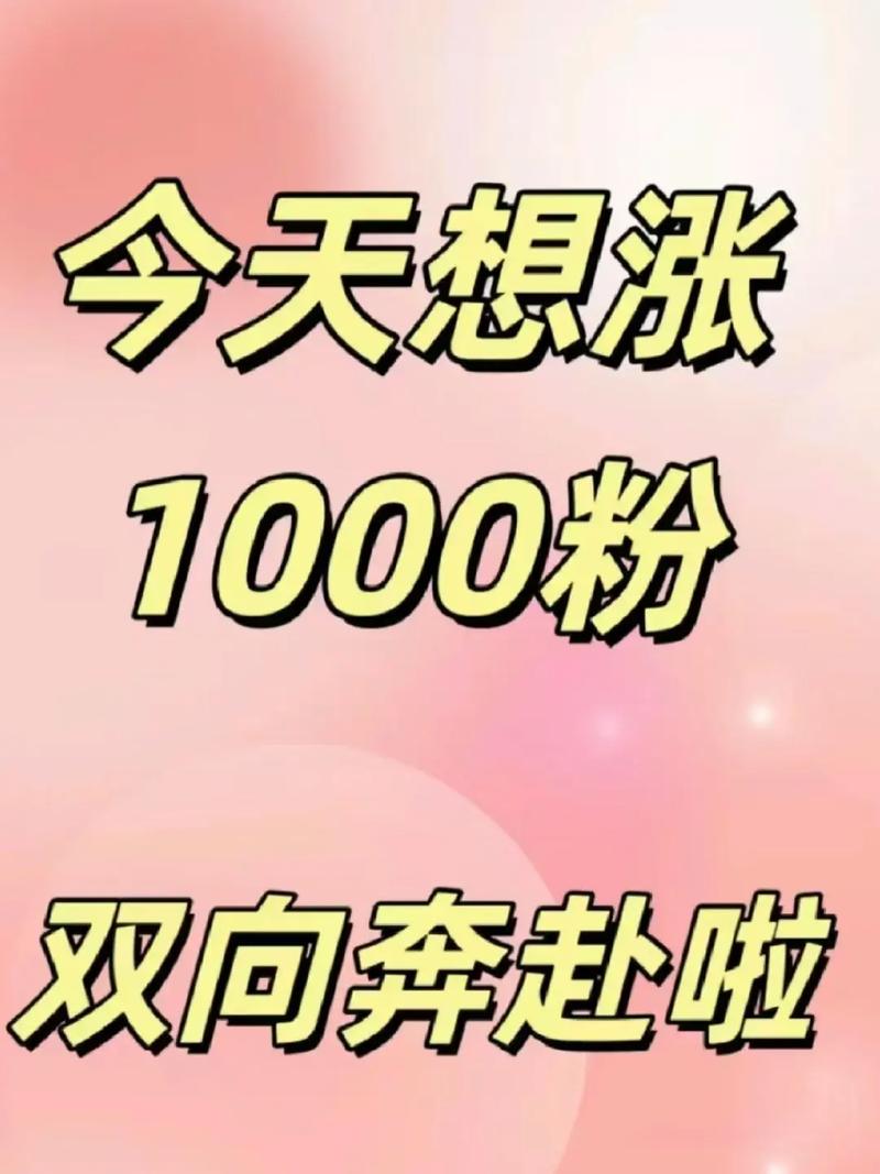 1元涨1000粉网站