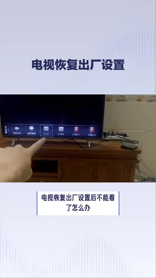 电视恢复出厂设置会怎么样