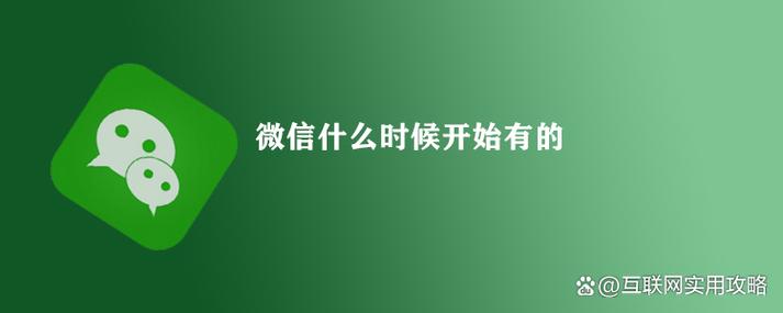 微信什么时候开始有的