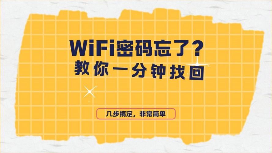 wifi密码忘了怎么办