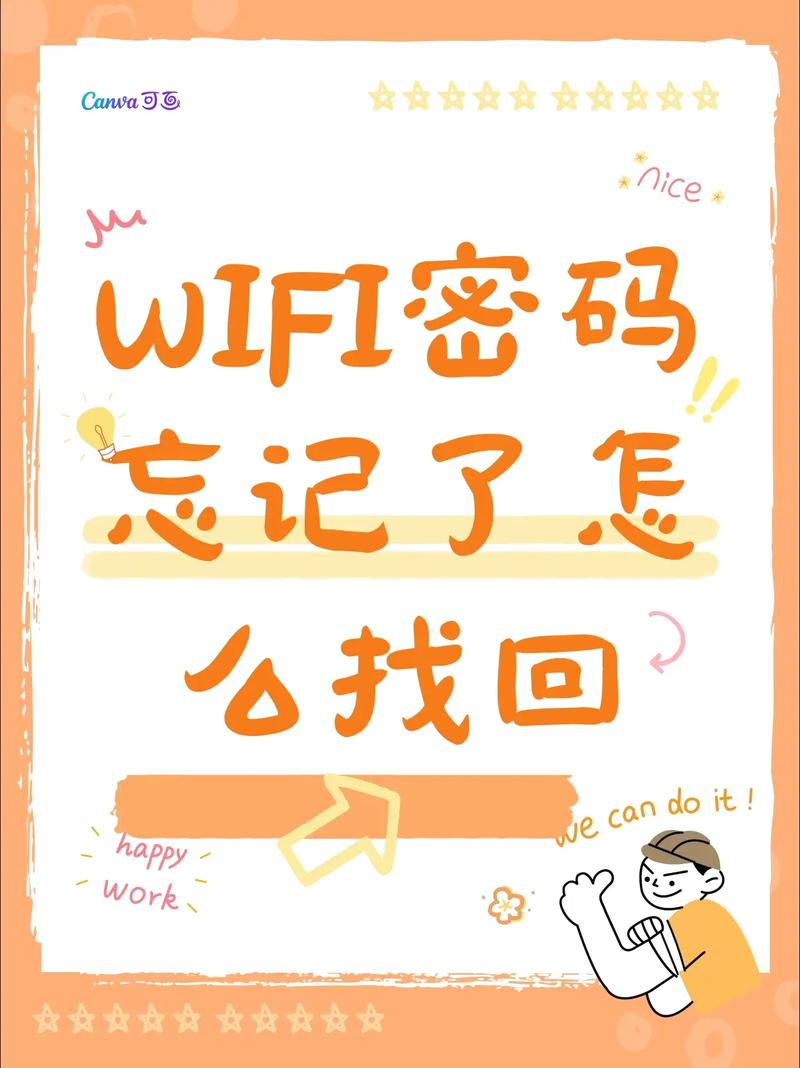 wifi密码忘记了怎么办