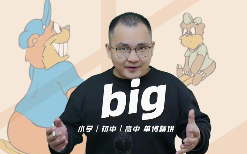 big是什么意思