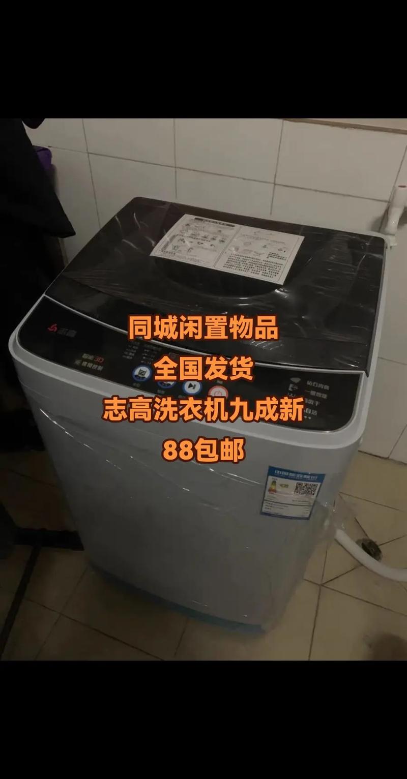 志高洗衣机怎么样