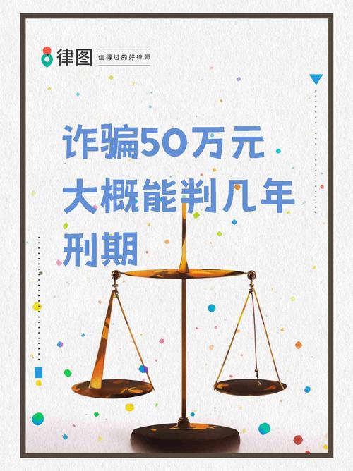 诈骗50万要判多少年