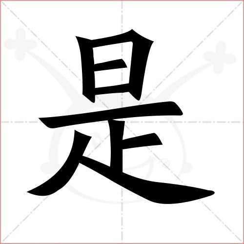 是什么字