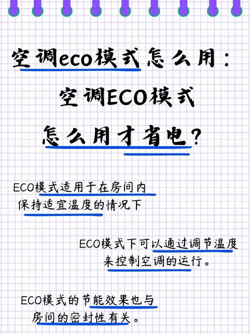 空调eco是什么意思