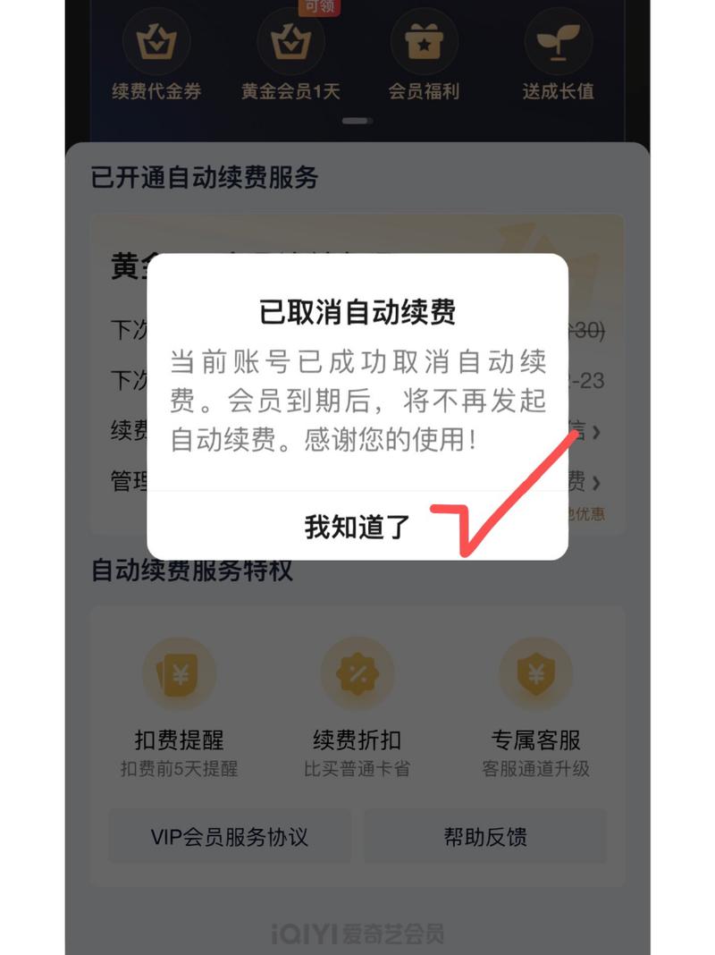 爱奇艺如何取消自动续费