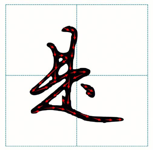 是什么字