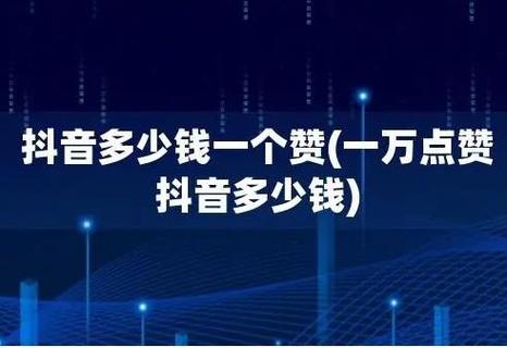 抖音1元100赞网址