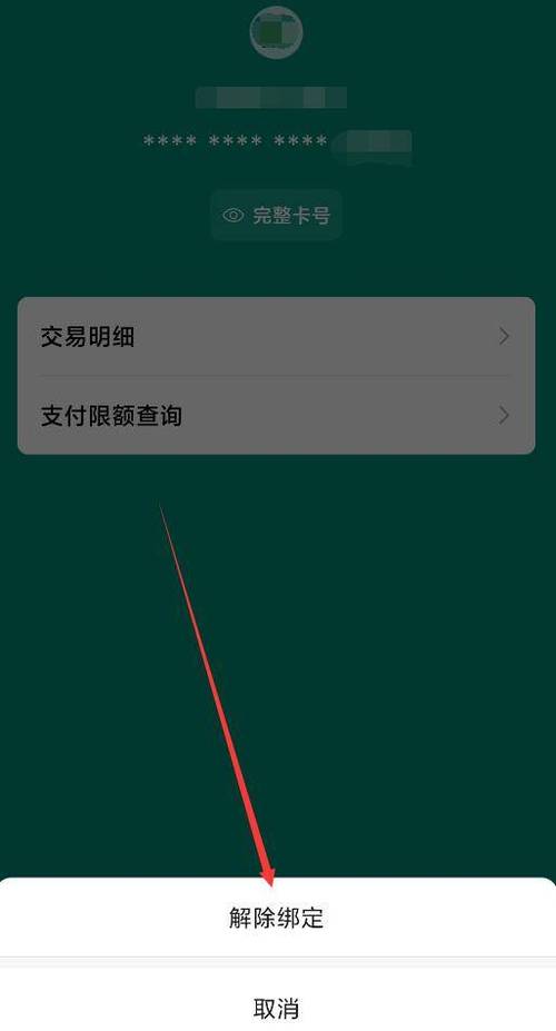 如何解除微信绑定的银行卡