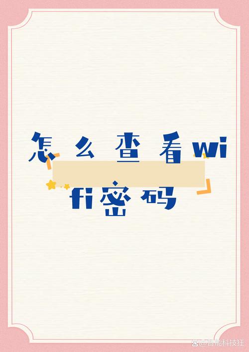 手机如何查看wifi密码