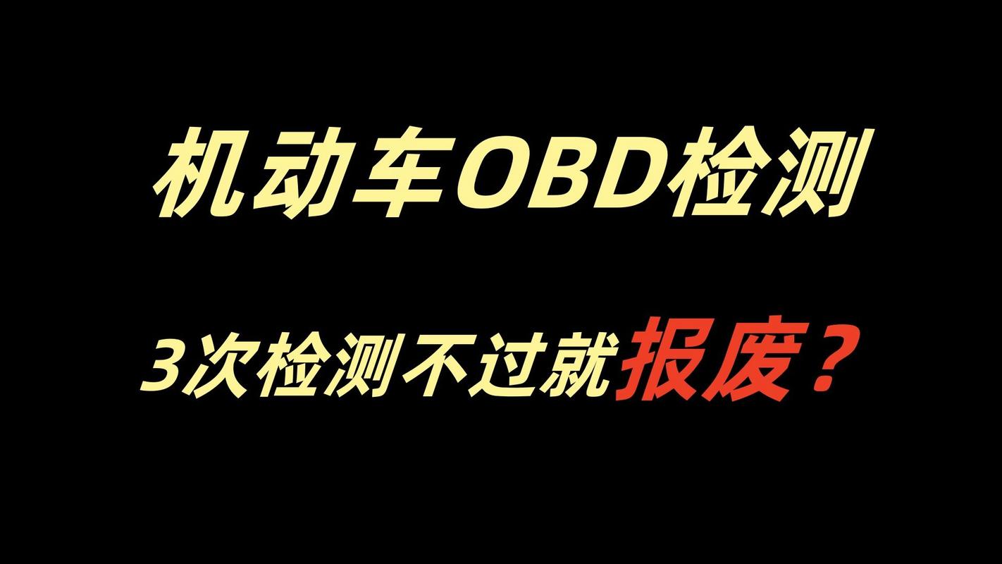 obd检测是什么意思