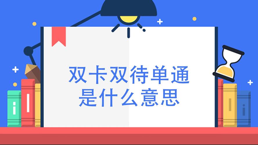 双卡双待是什么意思