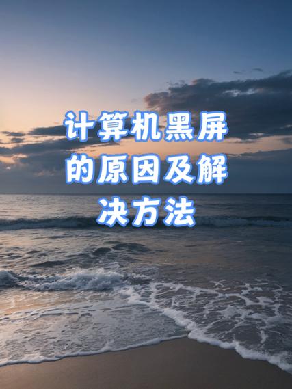 电脑黑屏怎么办