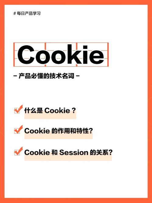 cookie是什么意思