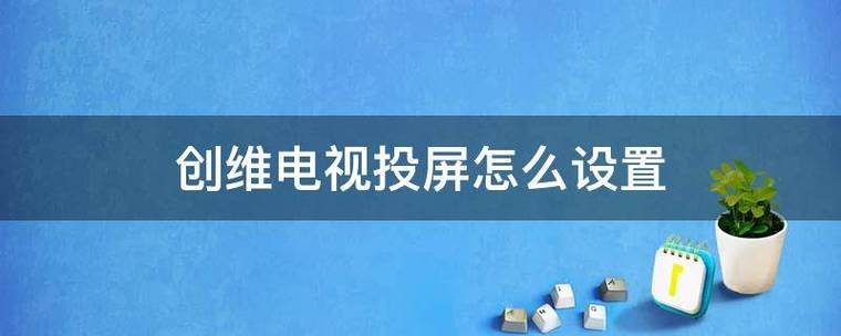 创维电视怎么投屏