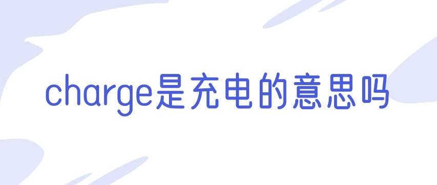 charge是什么意思