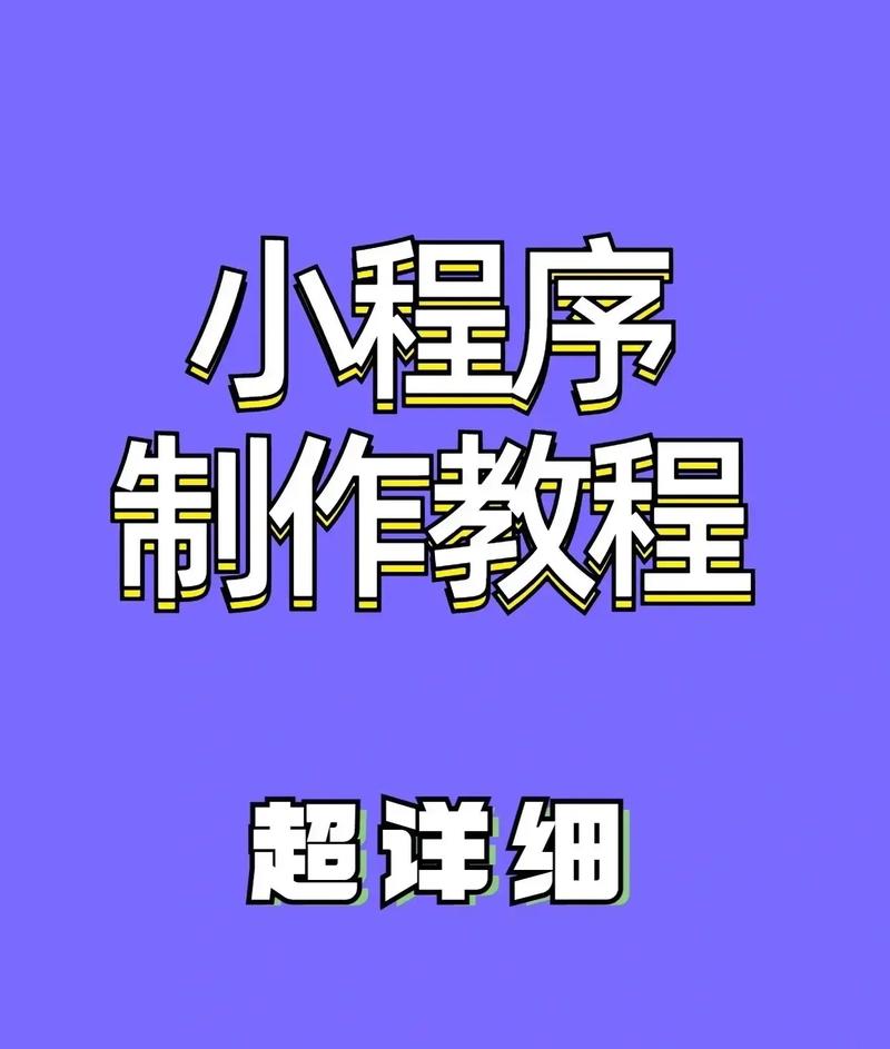 如何创建自己的小程序