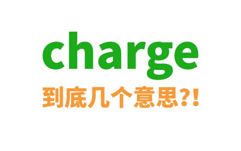 charge是什么意思