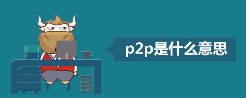 p2p是什么