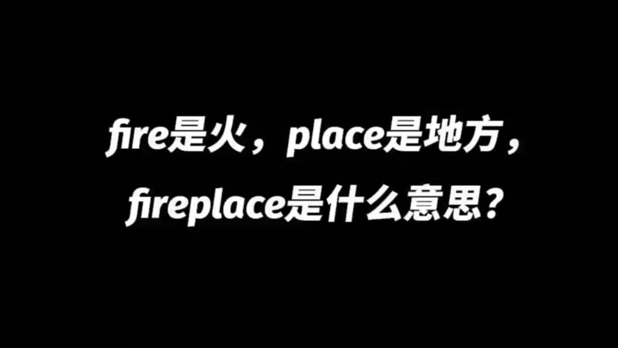 fire是什么意思