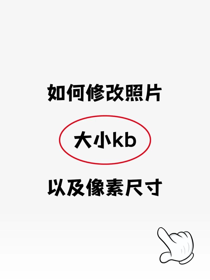 如何修改照片大小kb