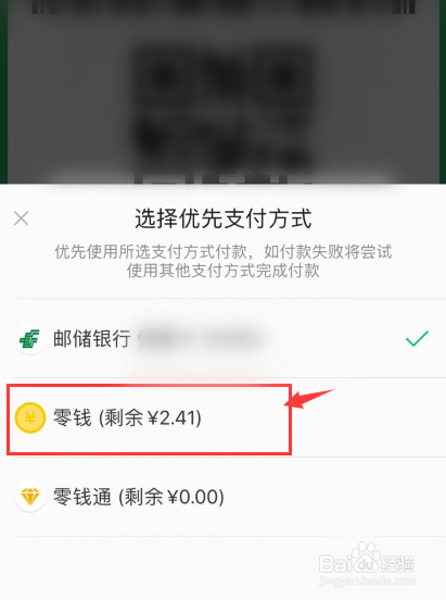 微信怎么设置零钱优先支付