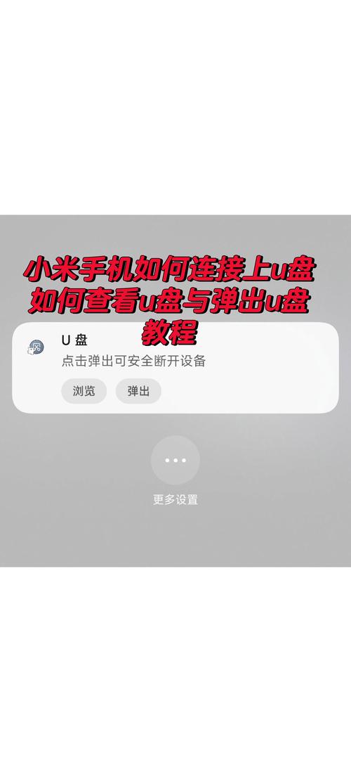 手机如何连接u盘