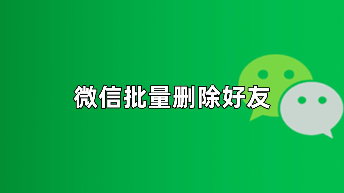 如何批量删除微信好友