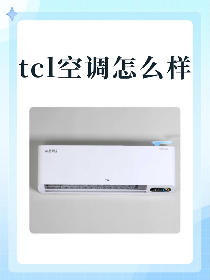 tcl空调怎么样