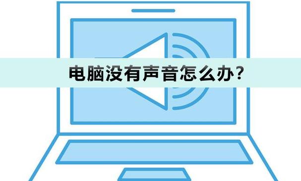 电脑没声音怎么办