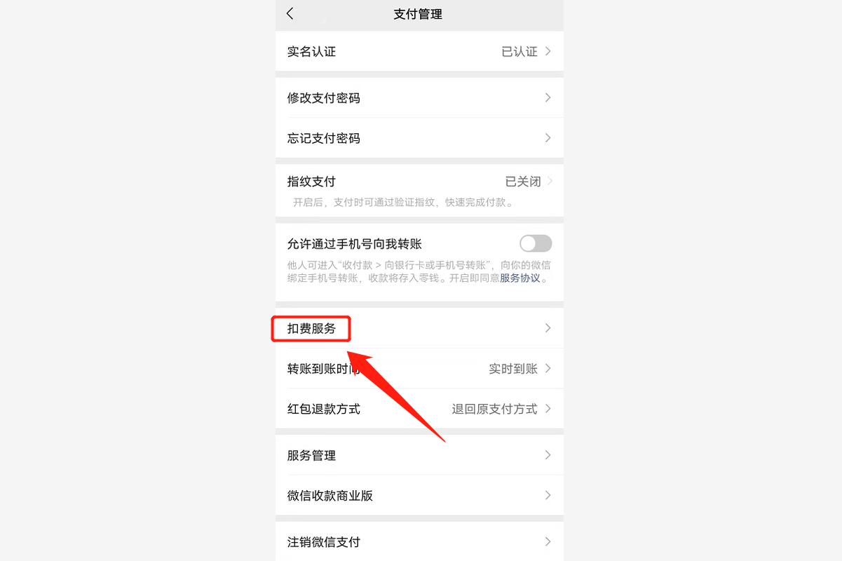 微信怎么取消自动扣费