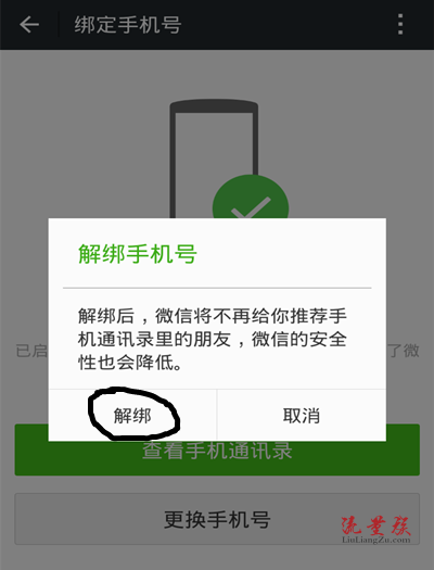 如何解绑微信手机号