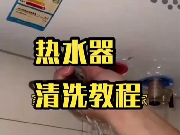 家用热水器如何清洗