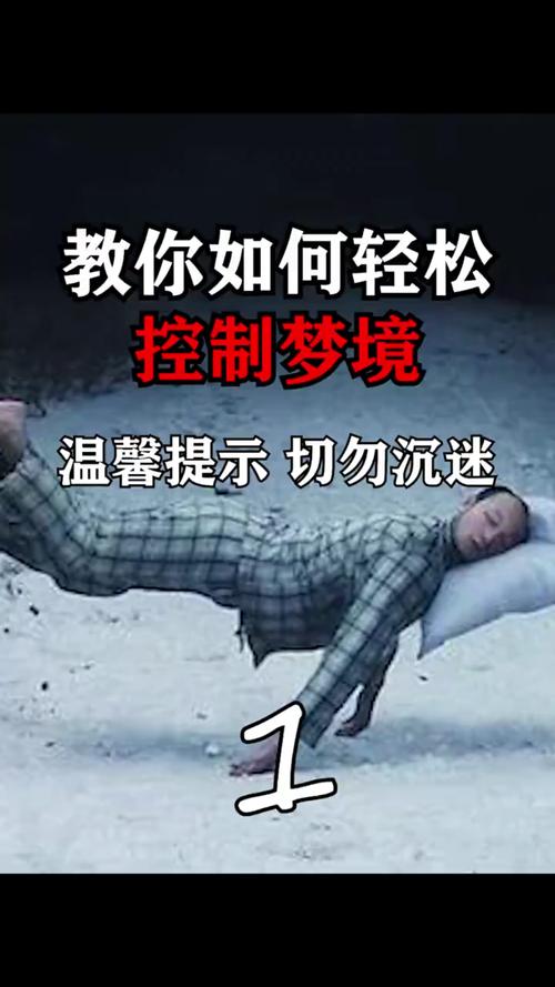 如何控梦