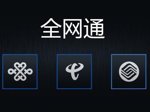 全网通是什么意思