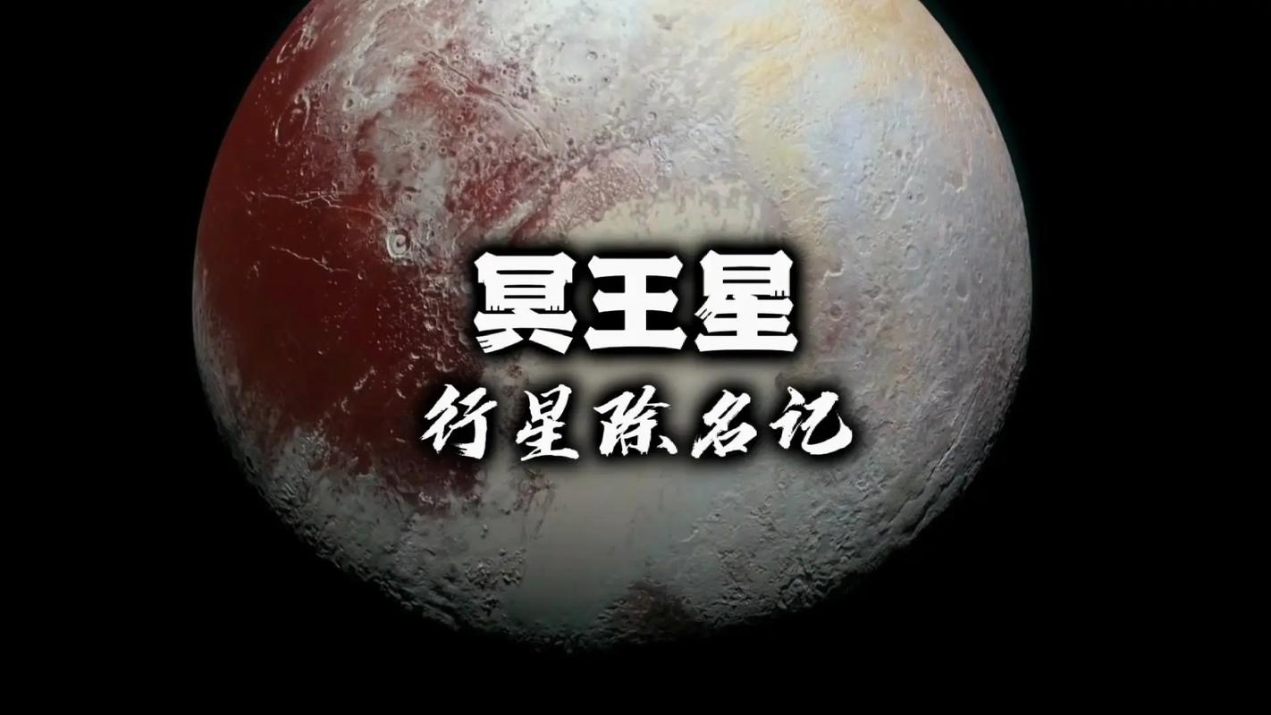 冥王星为什么被除名