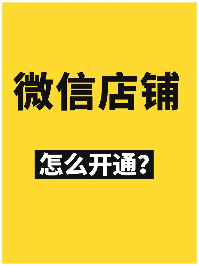微信小店怎么开