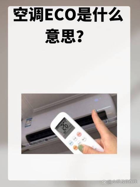 空调eco模式是什么意思