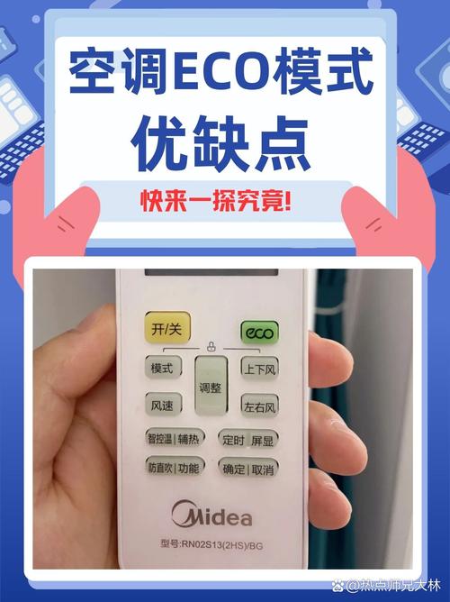 空调eco模式是什么意思