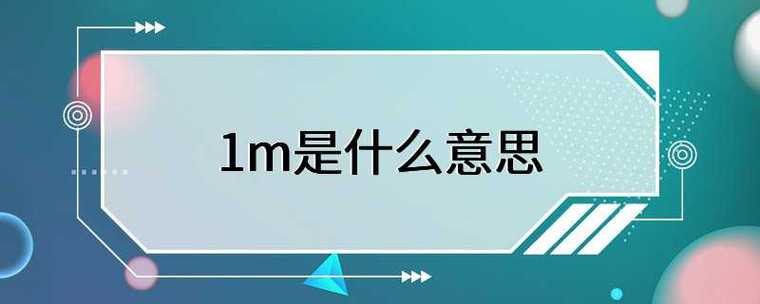 1m是多少数量