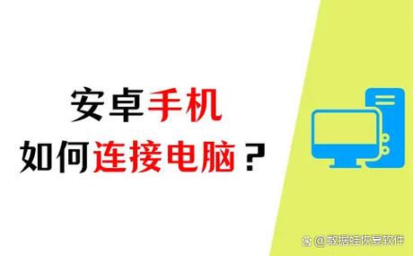 安卓手机怎么连接电脑